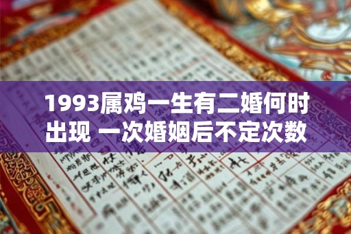 1993属鸡一生有二婚何时出现 一次婚姻后不定次数