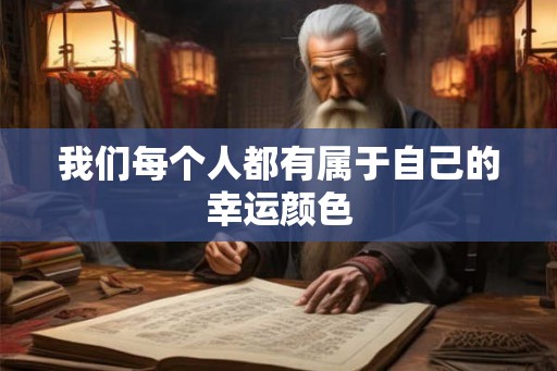 我们每个人都有属于自己的幸运颜色 我们每个人都有属于自己的幸运颜色