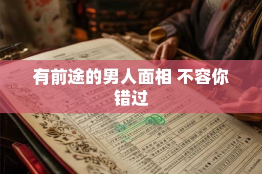 有前途的男人面相 不容你错过