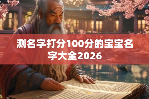 测名字打分100分的宝宝名字大全2026