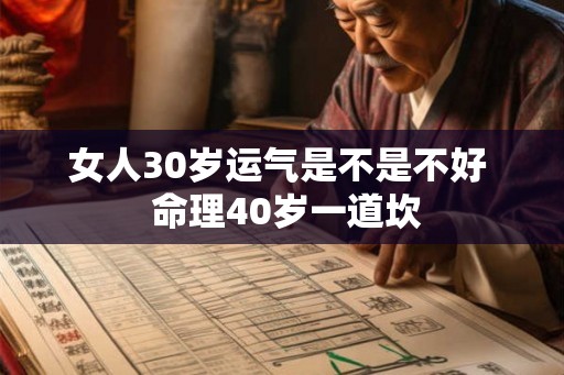 女人30岁运气是不是不好  命理40岁一道坎