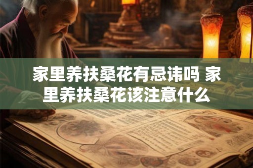 家里养扶桑花有忌讳吗 家里养扶桑花该注意什么
