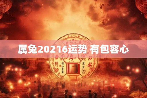 属兔20216运势 有包容心