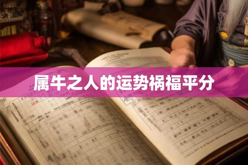 属牛之人的运势祸福平分
