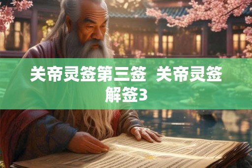 关帝灵签第三签  关帝灵签解签3