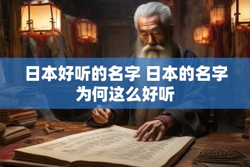 日本好听的名字 日本的名字为何这么好听