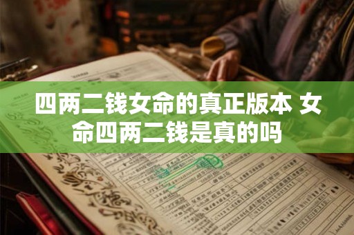 四两二钱女命的真正版本 女命四两二钱是真的吗