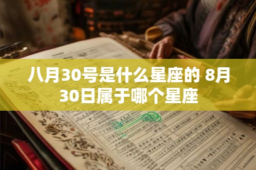 八月30号是什么星座的 8月30日属于哪个星座