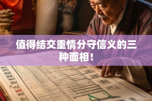 值得结交重情分守信义的三种面相! 值得结交重情分守信义的三种面相!