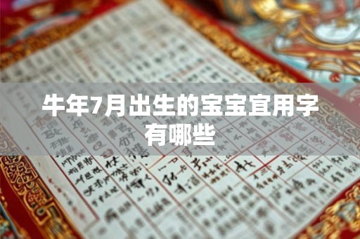 牛年7月出生的宝宝宜用字有哪些