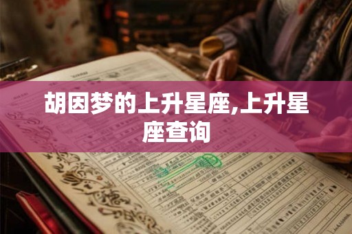 胡因梦的上升星座,上升星座查询