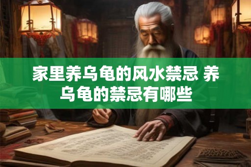 家里养乌龟的风水禁忌 养乌龟的禁忌有哪些