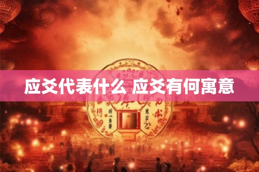 应爻代表什么 应爻有何寓意