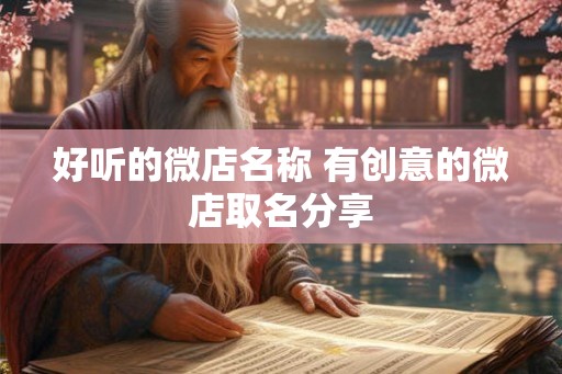 好听的微店名称 有创意的微店取名分享