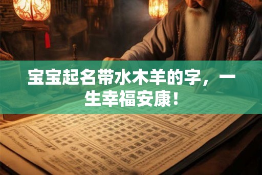 宝宝起名带水木羊的字，一生幸福安康！