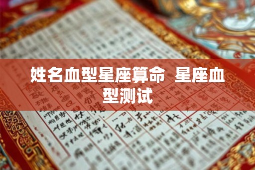 姓名血型星座算命  星座血型测试