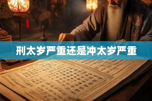 刑太岁严重还是冲太岁严重