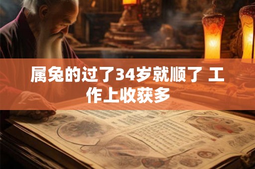 属兔的过了34岁就顺了 工作上收获多