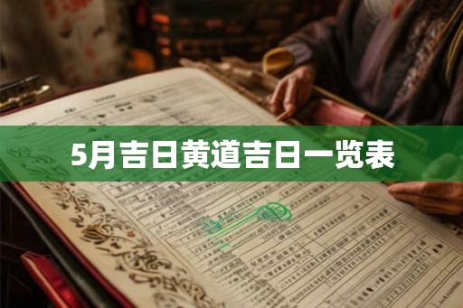 5月吉日黄道吉日一览表