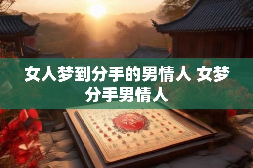 女人梦到分手的男情人 女梦分手男情人