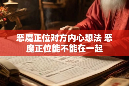 恶魔正位对方内心想法 恶魔正位能不能在一起