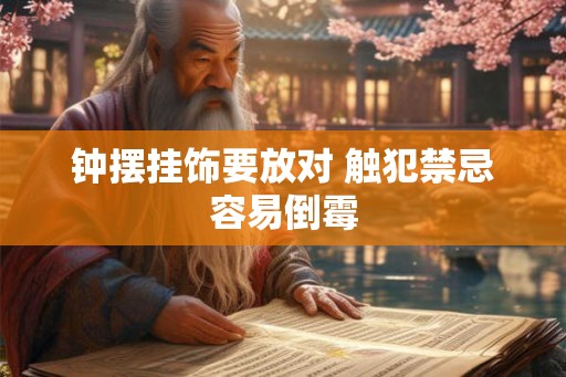钟摆挂饰要放对 触犯禁忌容易倒霉