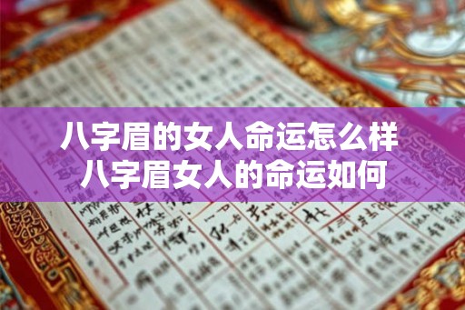 八字眉的女人命运怎么样 八字眉女人的命运如何
