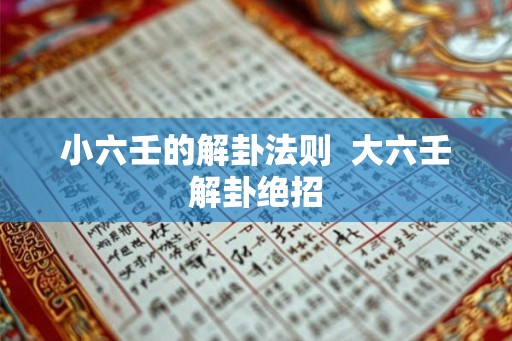 小六壬的解卦法则  大六壬解卦绝招
