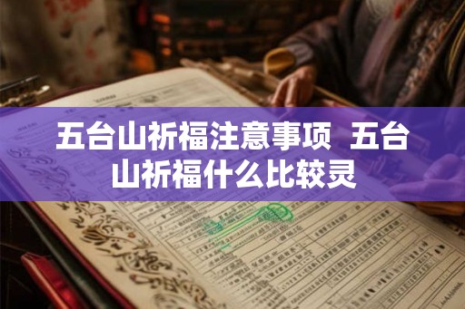 五台山祈福注意事项  五台山祈福什么比较灵