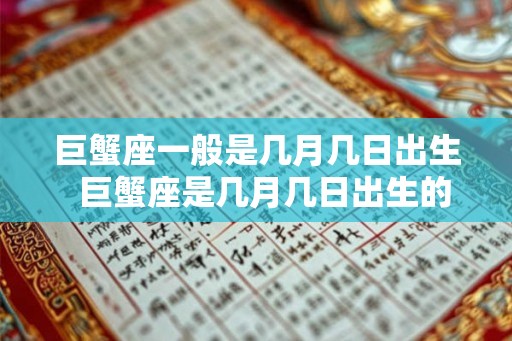 巨蟹座一般是几月几日出生  巨蟹座是几月几日出生的阳历