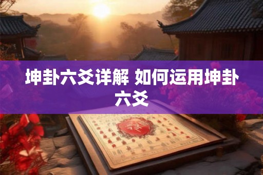 坤卦六爻详解 如何运用坤卦六爻