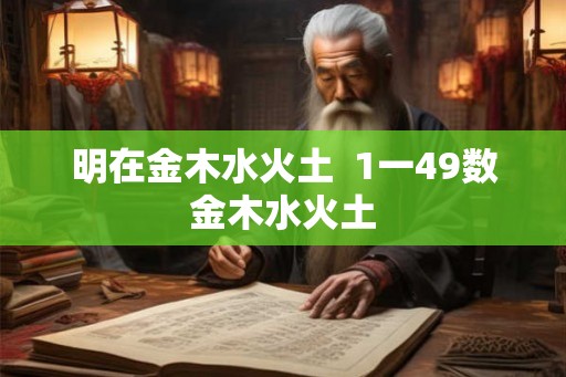 明在金木水火土  1一49数金木水火土