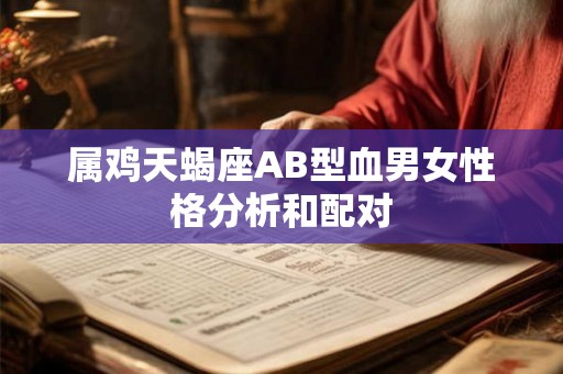 属鸡天蝎座AB型血男女性格分析和配对