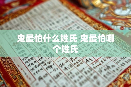 鬼最怕什么姓氏 鬼最怕哪个姓氏