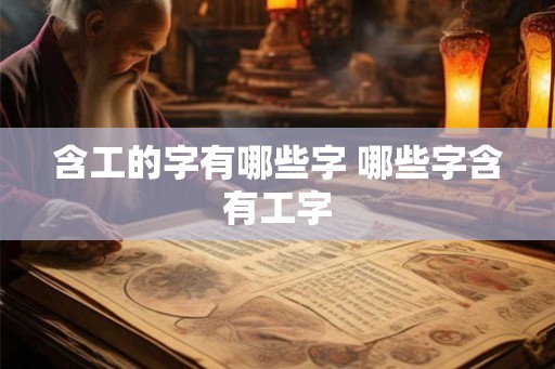 含工的字有哪些字 哪些字含有工字