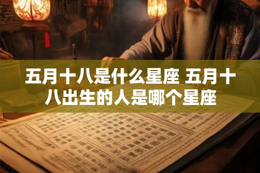 五月十八是什么星座 五月十八出生的人是哪个星座