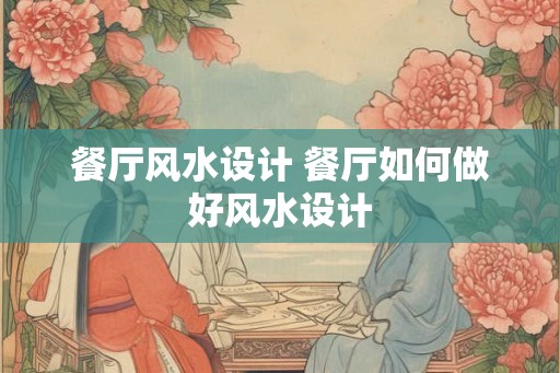 餐厅风水设计 餐厅如何做好风水设计