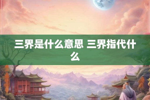 三界是什么意思 三界指代什么