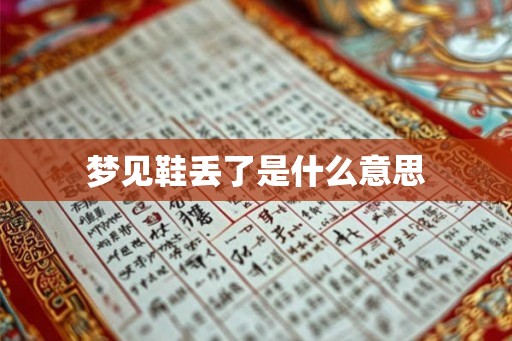 梦见鞋丢了是什么意思