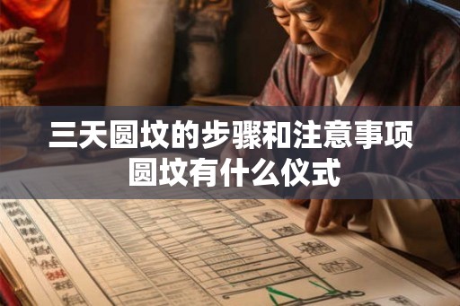 三天圆坟的步骤和注意事项 圆坟有什么仪式