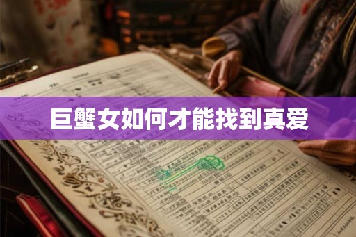 巨蟹女如何才能找到真爱