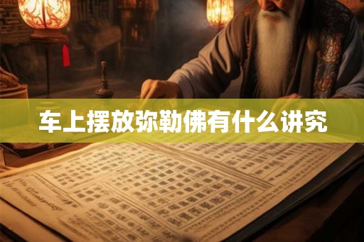 车上摆放弥勒佛有什么讲究