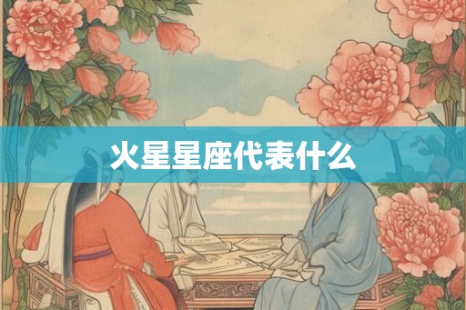火星星座代表什么