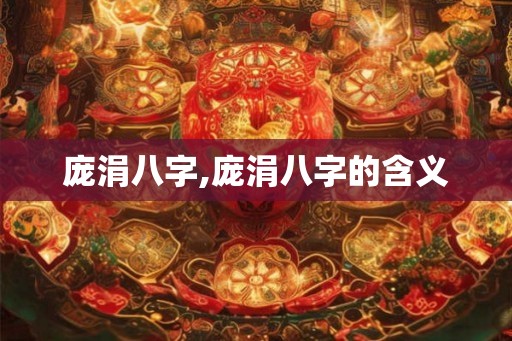 庞涓八字,庞涓八字的含义