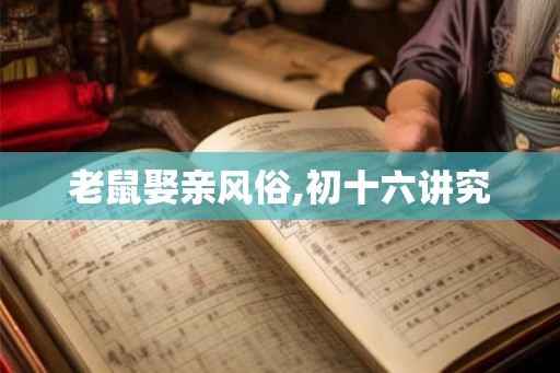 老鼠娶亲风俗,初十六讲究