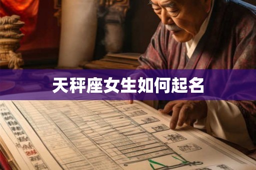 天秤座女生如何起名