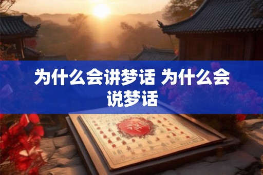 为什么会讲梦话 为什么会说梦话 为什么会讲梦话 为什么会说梦话