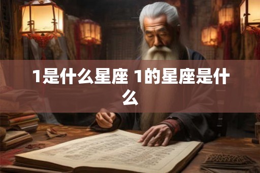 1是什么星座 1的星座是什么