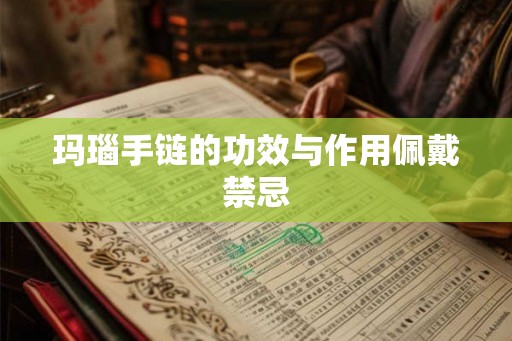 玛瑙手链的功效与作用佩戴禁忌