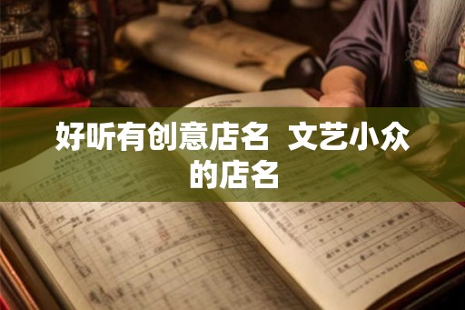 好听有创意店名  文艺小众的店名
